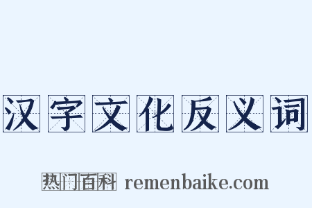 汉字文化反义词是什么意思的图片